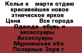 Колье к 8 марта отдаю красивейшее новое этническое яркое › Цена ­ 400 - Все города Одежда, обувь и аксессуары » Аксессуары   . Мурманская обл.,Полярные Зори г.